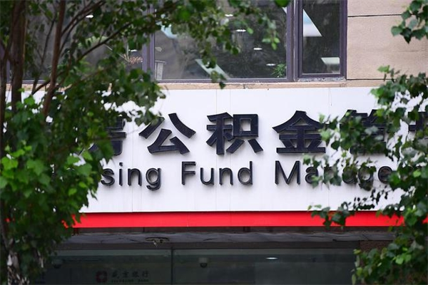 离职公积金提取网上限额_湛江公积金代办服务